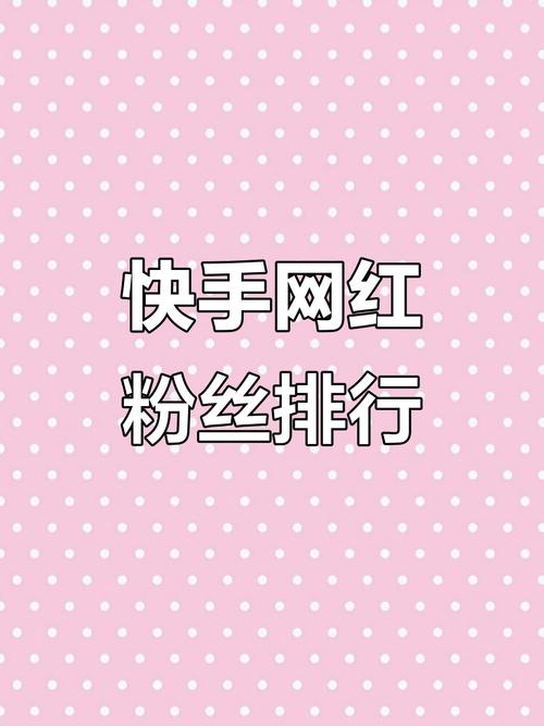快手网红2025快手号是提前曝光的年度热门账号名单吗?背后藏着怎样的流量密码与内容趋势?