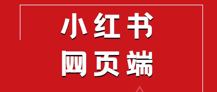 如何在电脑上登录小红书？PC端登录方法与常见问题解决指南