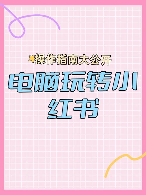 小红书电脑端登录方式有哪些？手机账号如何同步到电脑使用？