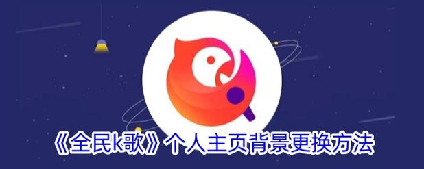 录好的全民K歌歌曲怎么快速同步到快手?详细步骤和注意事项有哪些?