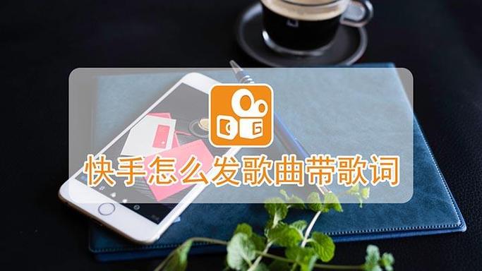 快手怎么上传自己唱的歌