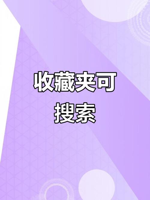 小红书收藏夹找不到?手把手教你快速定位,还能这样高效管理!