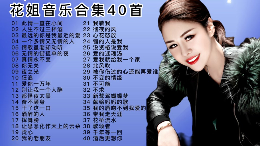 花姐抖音抖音歌曲大全