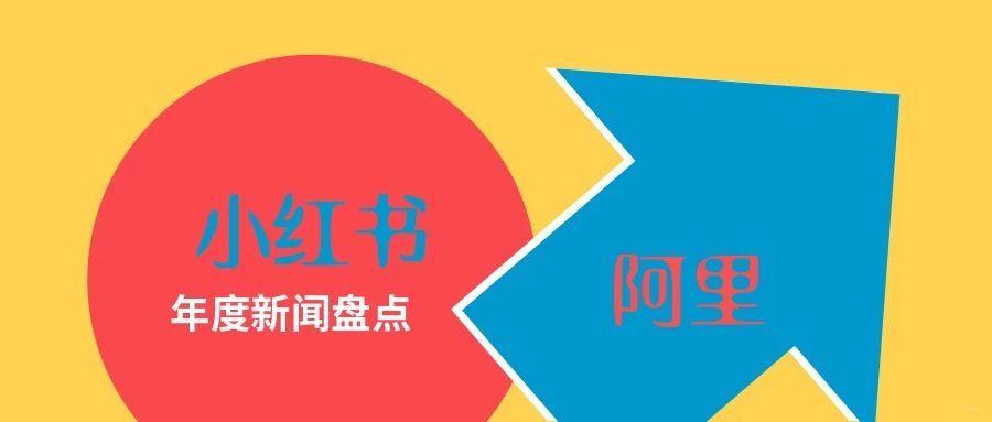 小红书是阿里巴巴的吗