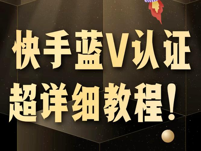 快手注册时显示的蓝V是什么？它与普通账号有何区别，如何申请及使用？