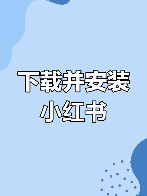 小红书app什么意思