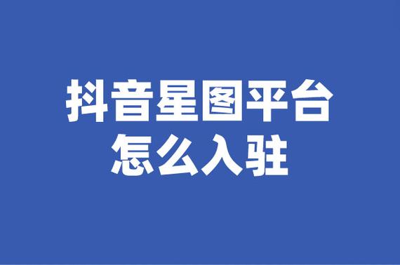 抖音星图平台登录入口在哪？新手如何快速找到并顺利登录星图平台？