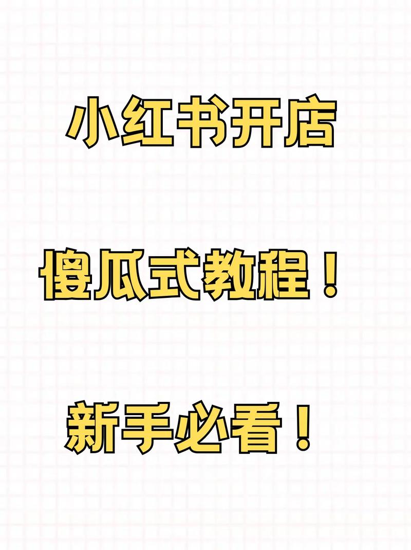 小红书开店全流程详解，从0到1注册、选品、运营，新手避坑指南有哪些？