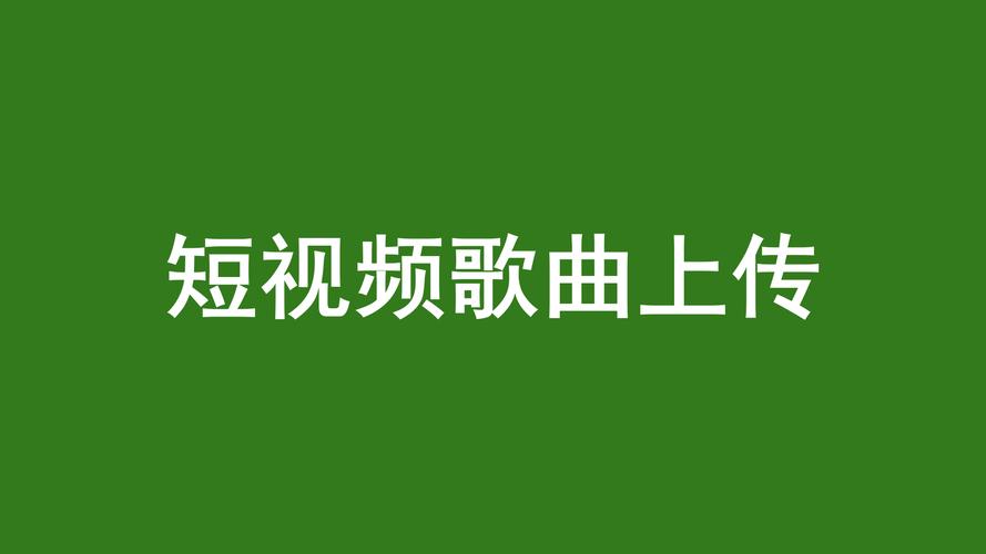 抖音短视频平台为何全面禁止用户上传唱歌类内容,背后是否存在版权审核机制或内容策略的深层考量?