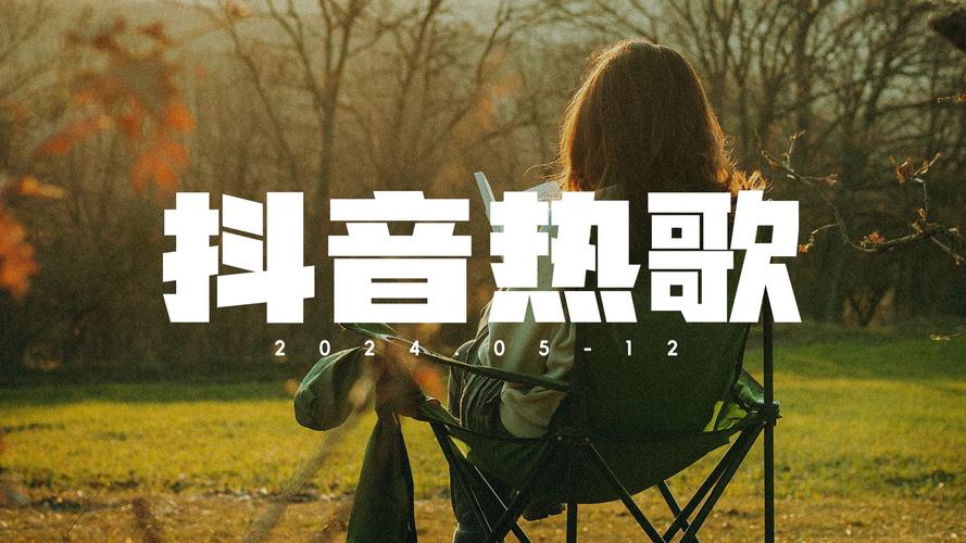 抖音一直抖的音乐为何能成为洗脑神曲？其旋律魔力与用户心理的共鸣密码是什么？