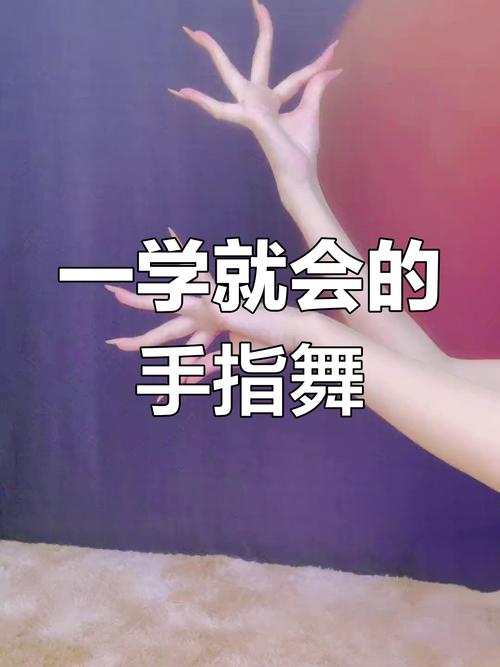 抖音短视频的手指舞