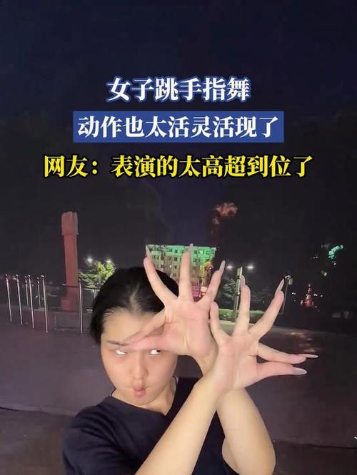 抖音短视频的手指舞