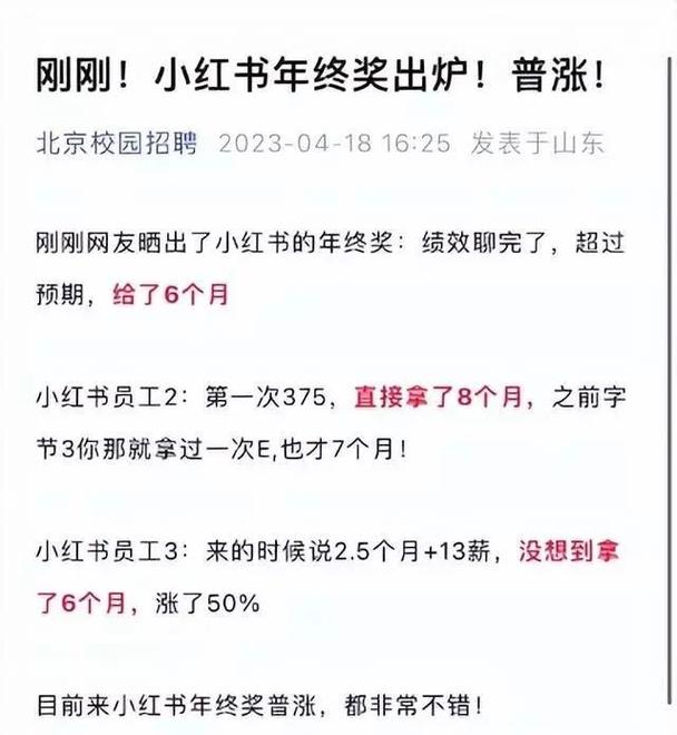 小红书年终奖到底有多少？不同岗位、职级差异有多大？真实爆料还是公司宣传更靠谱？