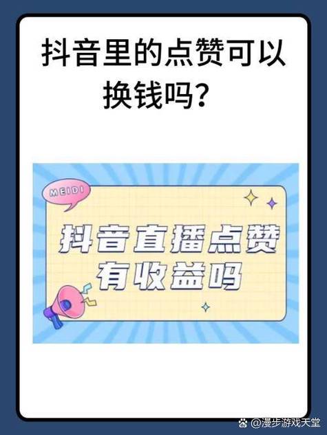 抖音连续点赞真的能提升账号权重或推荐量吗？背后算法逻辑是什么？