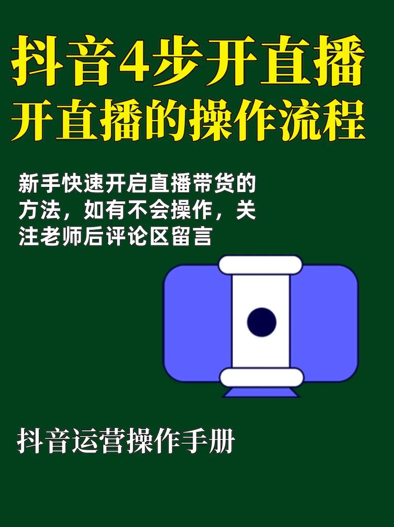 抖音直播到底怎么弄?新手从零开始需要准备什么设备、账号设置和平台规则?