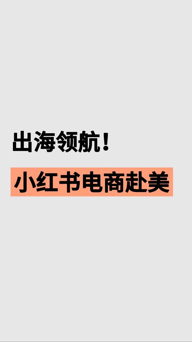 小红书为何刻意避开电商话题?背后是战略考量还是行业隐忧?