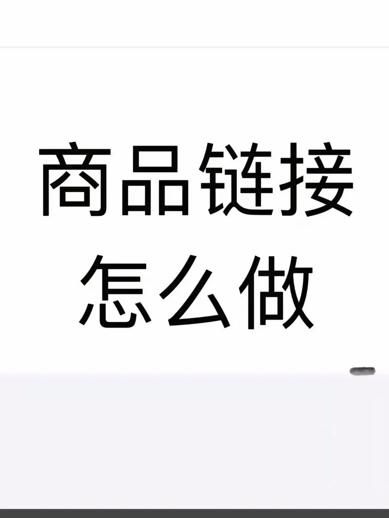 抖音店铺链接怎么做？新手如何快速获取、设置与推广店铺链接，提升流量转化？