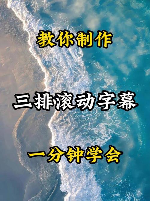 抖音视频滚动字幕怎么做?新手必学滚动字幕制作技巧与工具推荐!