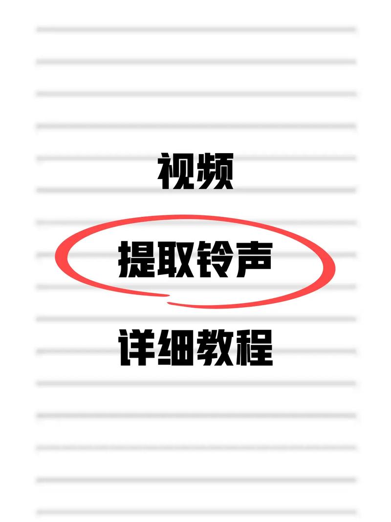 抖音上的热门歌曲怎么设置成手机铃声？详细步骤和注意事项有哪些？