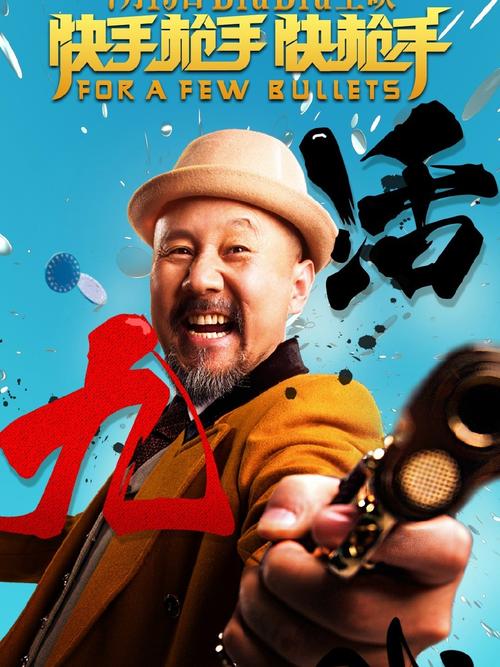 快手枪枪手如何用荒诞喜剧包装武侠江湖，又能否让观众笑出江湖味？