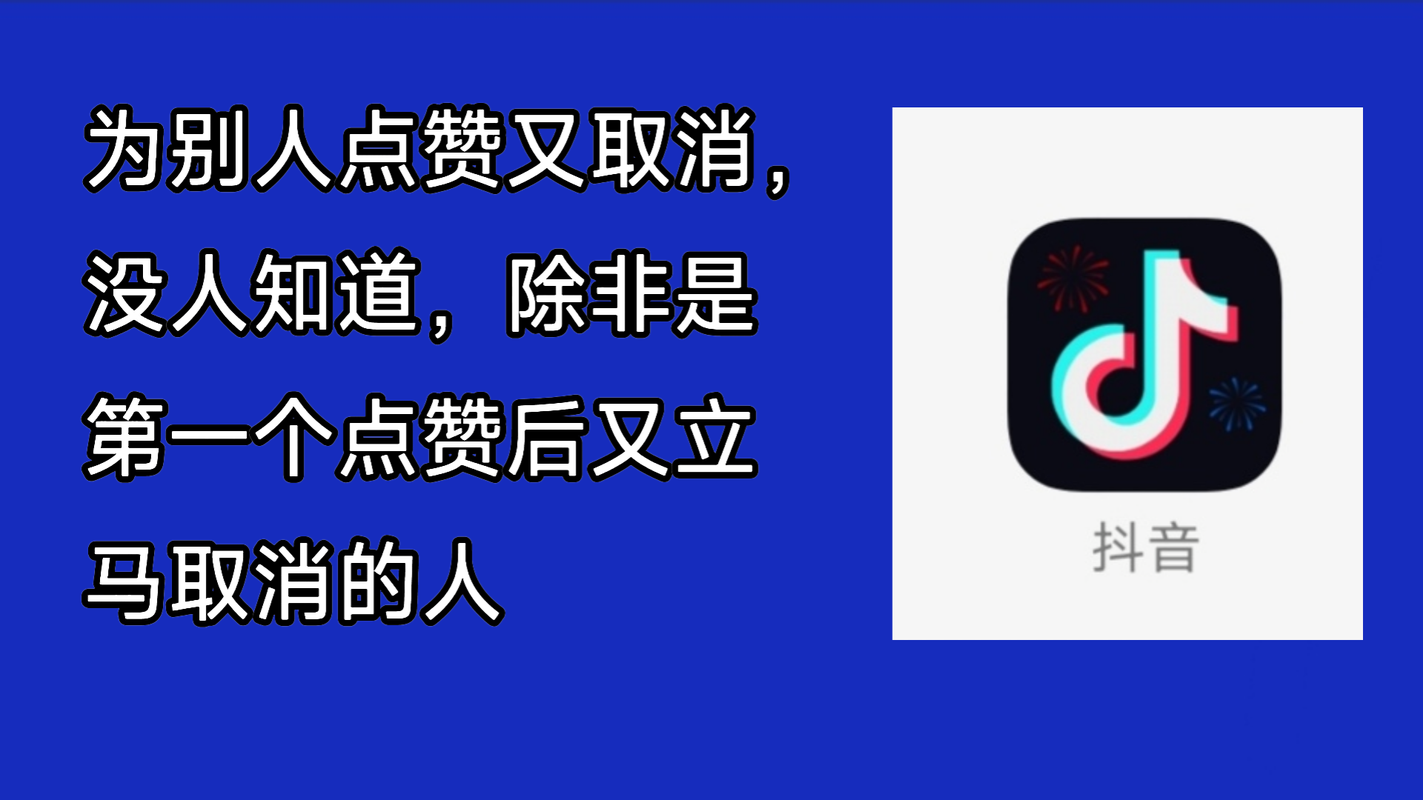 抖音点赞取消后，数据消失还是隐藏？这对创作者和用户有何影响？