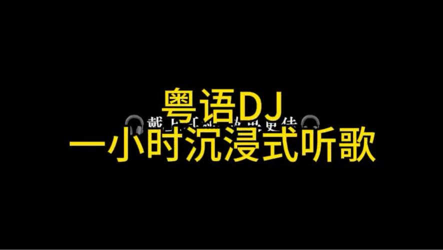 为什么快手上很火的粤语DJ能迅速走红,其音乐风格和传播策略有何独特之处?
