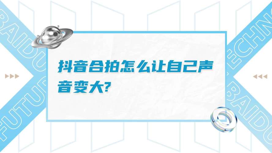 抖音合拍时自己原声消失？为什么拍完视频只有对方声音没我自己的？