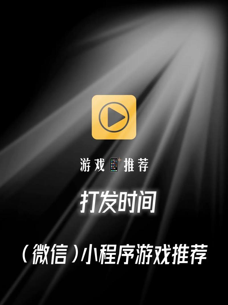 微信小程序抖音游戏，是流量新风口还是昙花一现的娱乐泡沫？