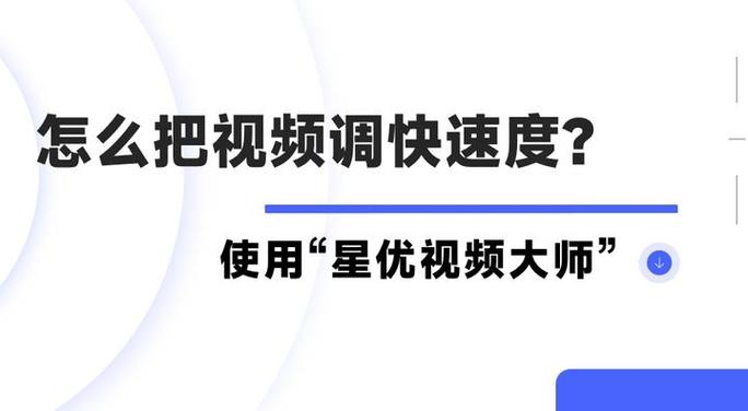 快手视频加速功能在哪找？剪辑时如何调整速度倍数？加速后音画不同步怎么办？