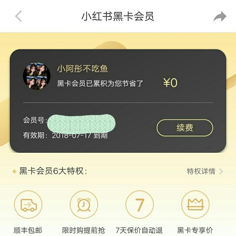 小红书黑卡会员授权到底是什么？如何获得？有哪些隐藏权益和申请条件？