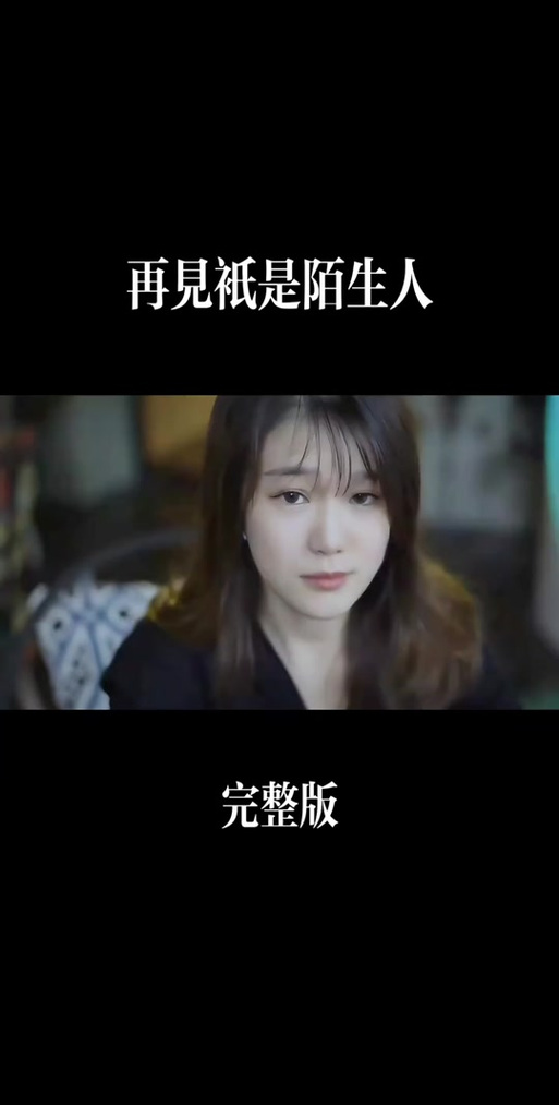 抖音再见只是陌生人，平台算法是否在消解真实社交，让再见沦为熟悉的陌生人？