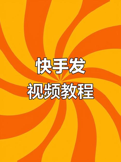 快手视频大全视频教程能系统学习哪些实用技能？新手如何快速掌握平台创作技巧？