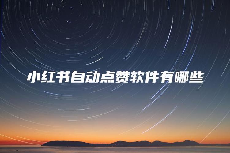 小红书收藏点赞软件真的安全吗？会不会被封号？对账号有影响吗？