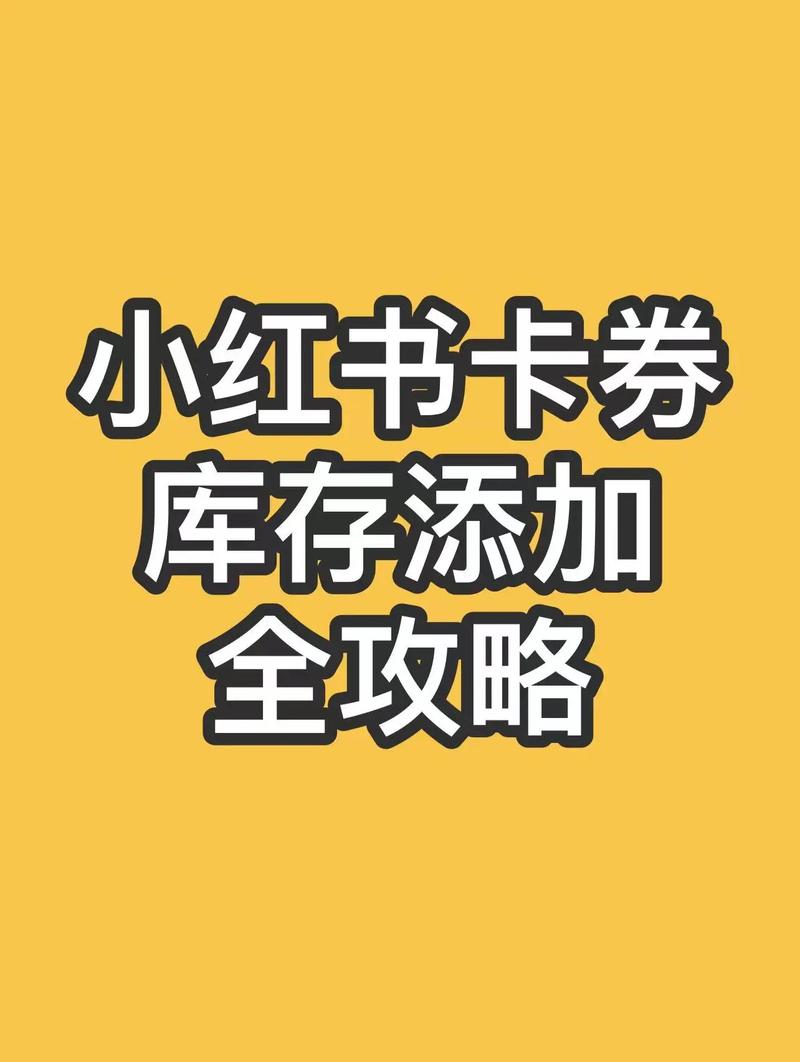 小红书薯券怎么用？使用步骤、适用范围及注意事项全解析！
