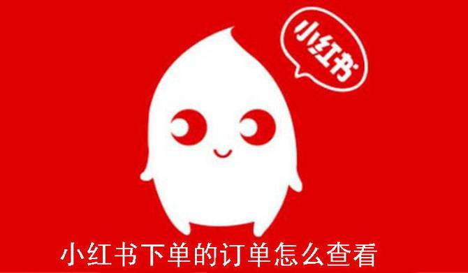 小红书卖家真的有客服吗？客服响应速度和解决问题能力怎么样？