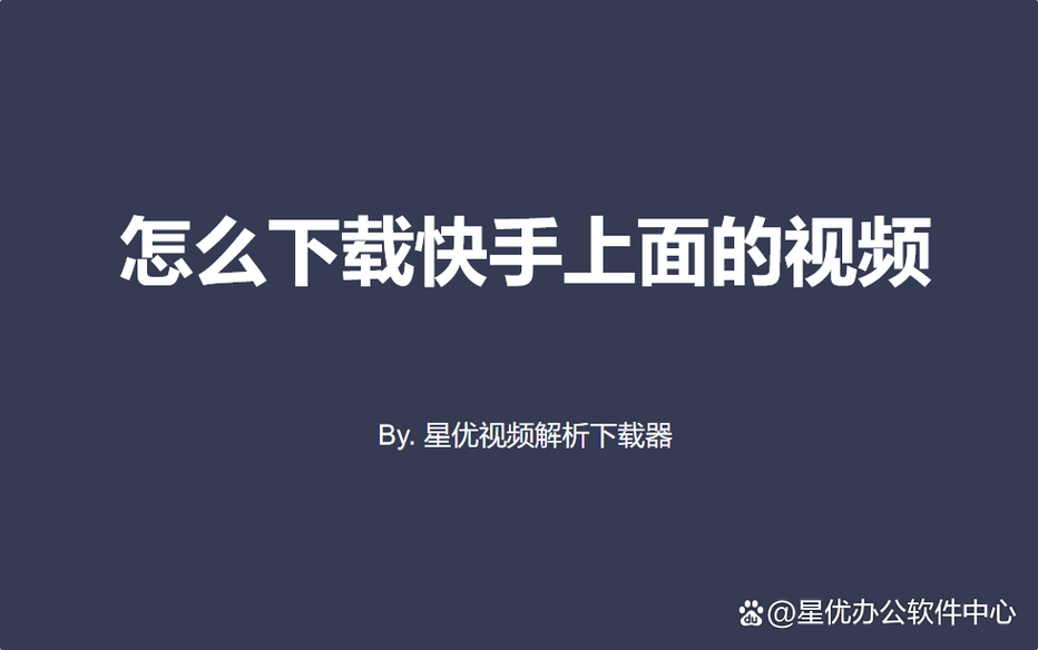 快手iOS版如何录制和剪辑长视频？详细教程步骤有哪些？