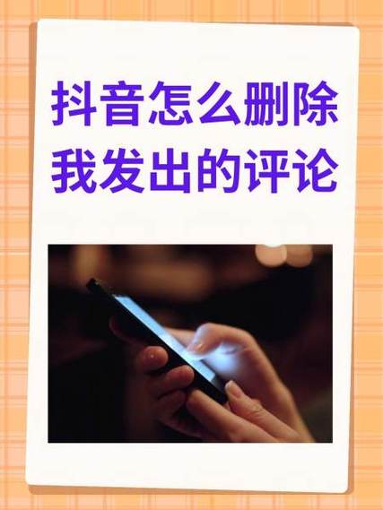 快手如何删除自己的评论？操作步骤和注意事项有哪些？