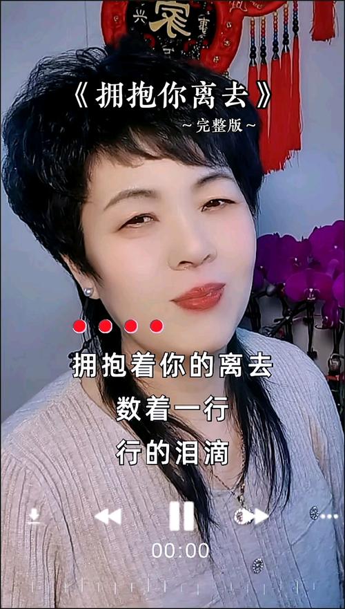 拥抱你离去抖音女版，翻唱歌曲的情感内核与传播逻辑是什么？