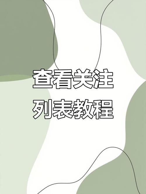 小红书关注入口藏哪儿？找不到关注列表怎么办？手把手教你查看关注好友！