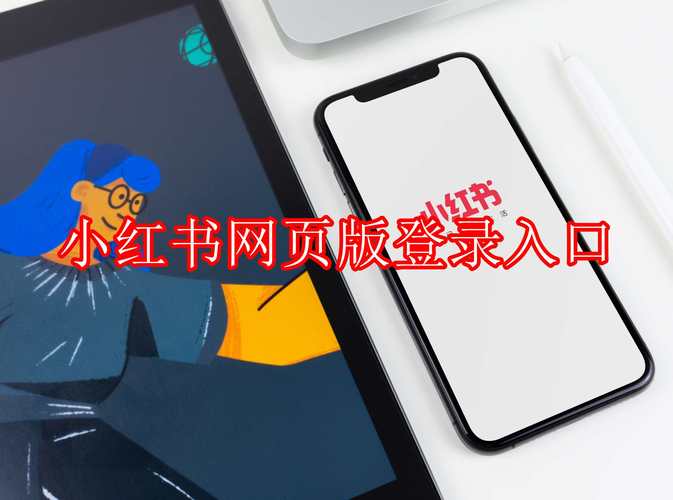 小红书网页版登录入口在哪？手机号/邮箱/第三方账号登录流程是怎样的？登录后如何同步手机端数据？