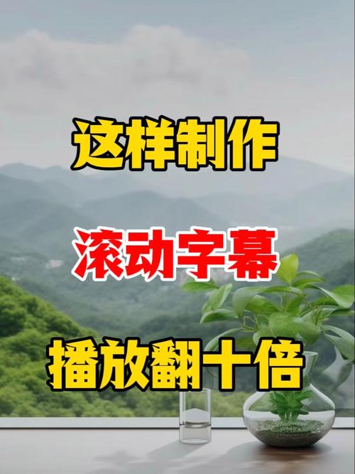 抖音里手机滚动字幕是怎么制作的？需要用到什么工具吗？