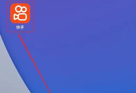 新手必看！开通快手直播视频的完整流程是怎样的？需要满足哪些条件？