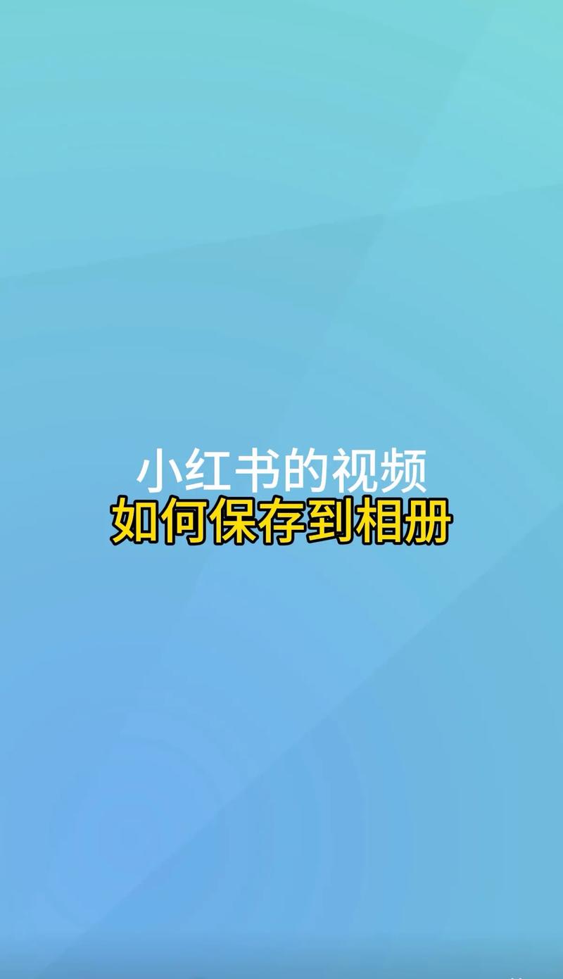小红书视频该怎么刷才能高效获取干货？隐藏技巧与避坑指南全解析！