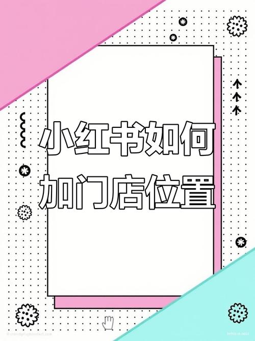 小红书如何正确添加地址？新手必看步骤与注意事项详解！