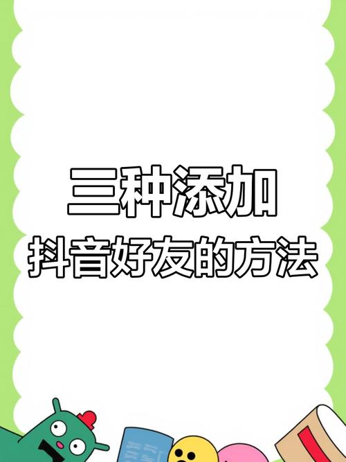 抖音如何直接加好友？除了搜索账号，还有哪些隐藏方法能快速添加联系人？