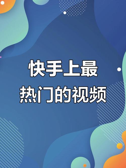 快手视频凭什么能成为热门？流量密码究竟藏在内容创作还是算法推荐里？