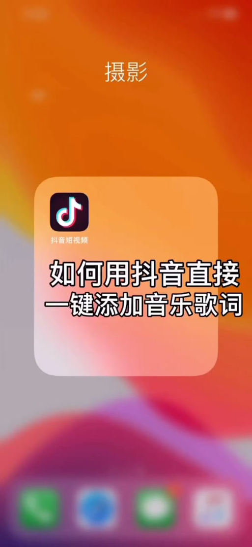 拍抖音时如何让歌词同步显示在视频里？手机自带和第三方工具哪个更方便？