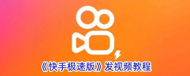 快手视频上传流程全解析，从素材准备到发布成功，每个步骤要注意哪些细节？