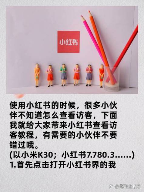 小红书访客功能之谜，到底能不能看到谁浏览过我的笔记？