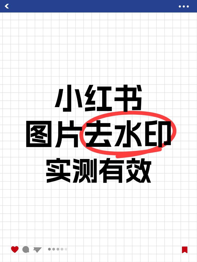 小红书图片水印为何频繁出现？其背后隐藏着哪些平台规则与用户权益的博弈？